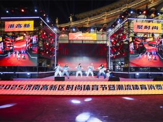 2025济南高新区时尚体育节暨潮流体育消费季正式启动