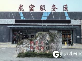 5月1日亮相！贵州高速集团龙宫服务区全新升级