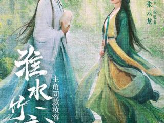 《淮水竹亭》开局天才陨落弘业失剑心，结局淮竹虽为妾墓刻为爱妻