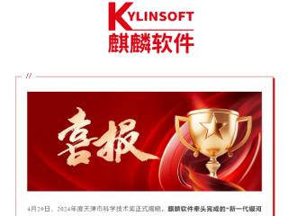 国产系统拿下重要荣誉！银河麒麟V10获天津科学技术进步特等奖