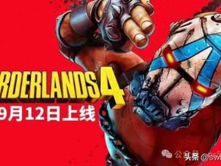 《无主之地4》反向跳票至9月12日发售！GTA6看来真的不跳票了