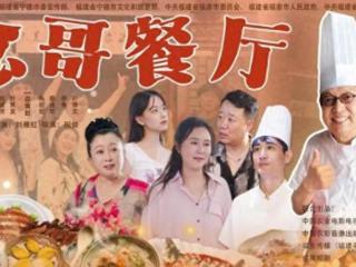 百集系列微短剧 《念哥餐厅》以生活逻辑为基础，传递主流价值观