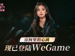 首发折扣仅11.97元：《完蛋！我被美女包围了！房间里的心跳》登陆WeGame