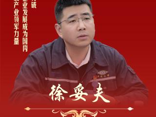 重庆市制造业十大影响力年度人物｜徐妥夫：气凝胶产业的领航者