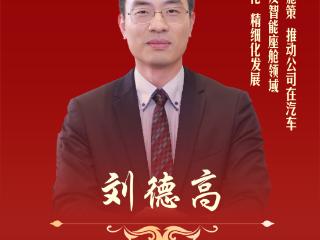 重庆市专精特新中小企业优秀企业家｜智驭未来：智能网联新能源汽车核心部件研发突围者刘德高