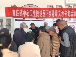 牡丹区高庄镇中心卫生院开展送医下乡健康义诊咨询活动