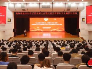 先锋示范引领青春同行 菏泽学院举办2025年五四表彰大会暨庆祝青年节活动
