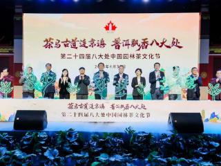 千年茶马古道对话京滇文脉，第二十四届八大处中国园林茶文化节开幕