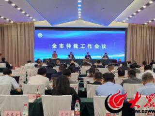 菏泽全市仲裁工作会议召开