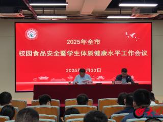 2025年菏泽全市校园食品安全暨学生体质健康水平工作会议在定陶区召开