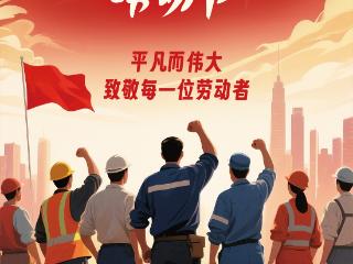 五一劳动节！AI焕新登场