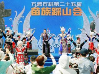 重庆万盛石林苗族踩山会启幕 游客沉浸体验“最炫民族风”
