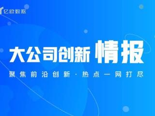 大公司创新情报（5月1日）：网易云音乐主动推进消费透明化，上线发票开具专门通道