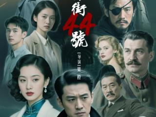 AI赋能影视 全景还原长春 红色谍战AI短剧《新京街44号之谍影追凶》预告片上线