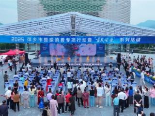 2025年萍乡市提振消费专项行动暨“首发安源”系列活动启动