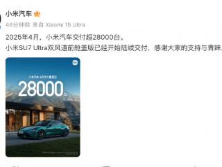 小米汽车4月交付超28000台 新增34家门店