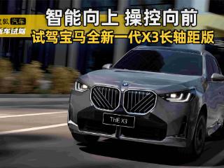智能向上/操控向前 试驾全新宝马X3长轴距版