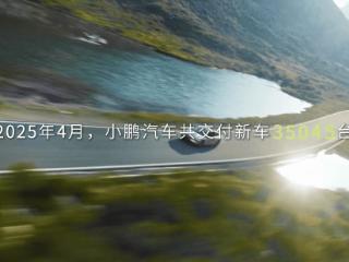 小鹏汽车4月交付新车35045台 同比增长273%