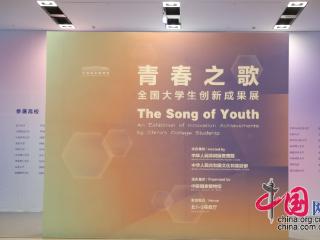 聚焦国家战略与青年发展 “全国大学生创新成果展”在国博开展