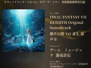 当之无愧！FF7重生制作团队获日本金奖年度最佳