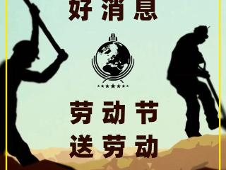 五一劳动节？超级地球喊你回来上工啦！