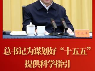 第一观察 | 总书记为谋划好“十五五”提供科学指引