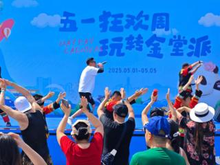 打造成都近郊文旅新体验，五一假期金堂开启亲水狂欢，天府橘乡绽放白日焰火
