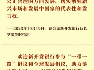 习近平主席推动新开发银行成长为金字招牌