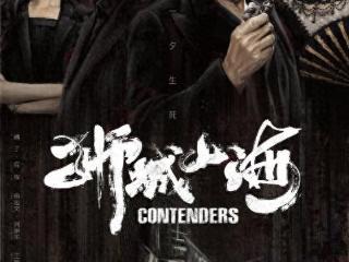 央视播出，尺度炸了！《狮城山海》四大堂主暗战，血路复仇爽翻了