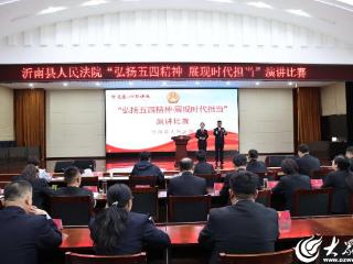 “智青春·阳都法苑”|沂南法院举办“弘扬五四精神 展现时代担当”演讲比赛