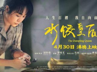 泪点笑点并存，把励志题材拍出了爽剧节奏，《水饺皇后》意外地好