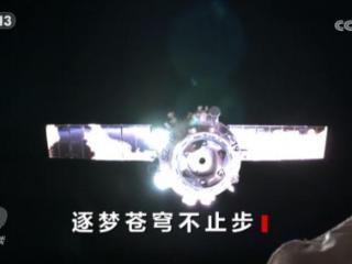 从“短期驻留”到“长期稳定运行” 回望中国空间站四年成长路