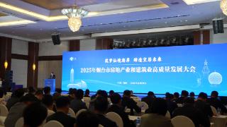 2025年烟台市房地产业和建筑业高质量发展大会举行 探索沿海城市发展新路径