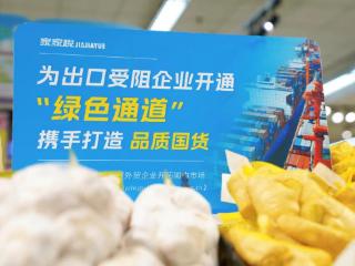 家家悦助力外贸优品拓内销首批商品正式开售
