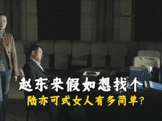 《人民的名义》赵东来想找个陆亦可式女人是一件多简单的事情？