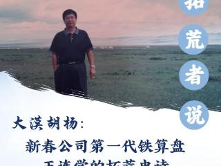 拓荒者说｜大漠胡杨：新春公司第一代铁算盘王连学的拓荒史诗