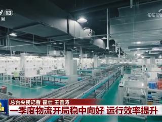 一季度物流开局稳中向好 运行效率提升