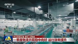 一季度物流开局稳中向好 运行效率提升