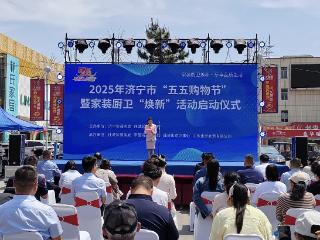 5月1日，济宁市“五五购物节”暨家装厨卫焕新活动启动
