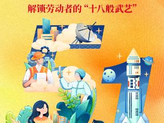 SVG海报 | 解锁劳动者的“十八般武艺”