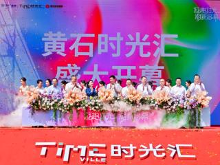 开发区·铁山区首个大型综合体开业，20余家首店开启“游趣时光”