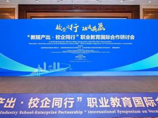 申保忠在“教随产出・校企同行”职业教育国际合作研讨会上发言