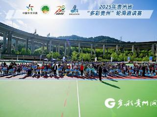 2025年贵州省“多彩贵州”轮滑邀请赛开赛