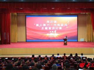 费县探沂镇举行“凝心聚力·共筑新风”主题宣讲比赛——青春之声激荡新时代奋进力量