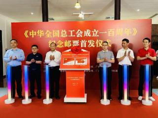 《中华全国总工会成立一百周年》纪念邮票广州首发