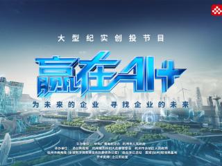 中国AI下一条“小龙”在哪里？总台《赢在AI+》重磅开播