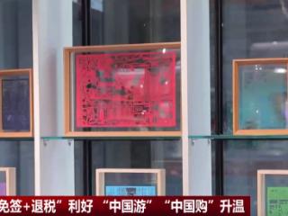“中国游”“中国购”热度攀升 各国游客来华“探店”“拔草”成跨境游新趋势