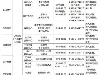 五一假期泰山燃气集团各主业单位营业网点服务时间