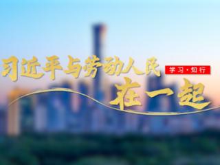 追光的你丨习近平与劳动人民在一起