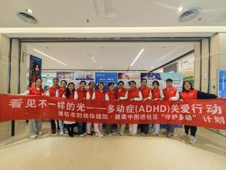 潍坊市妇幼保健院多动症关爱行动暨系列义诊正式启动